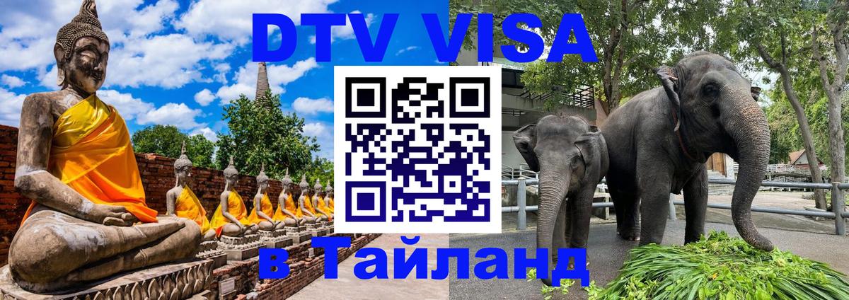 Электронная виза DTV в Тайланд Буэнос-Айрес 
