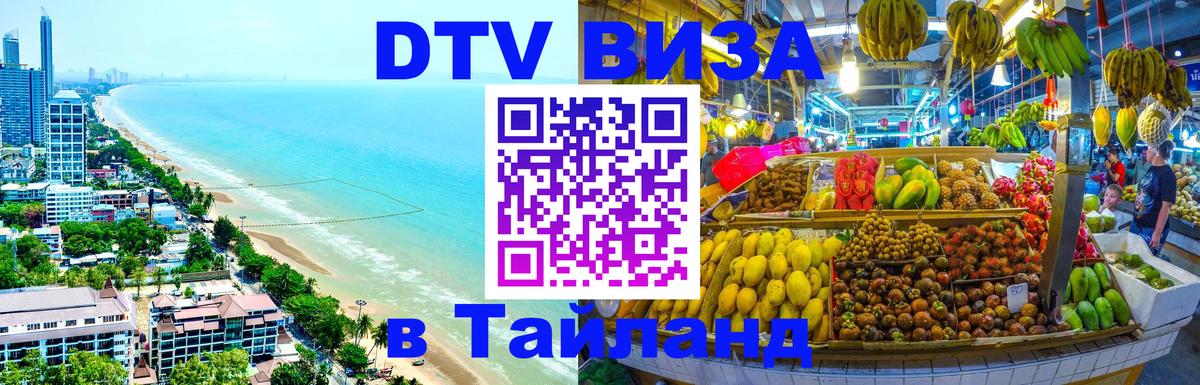 Купить DTV визу в Таиланд 