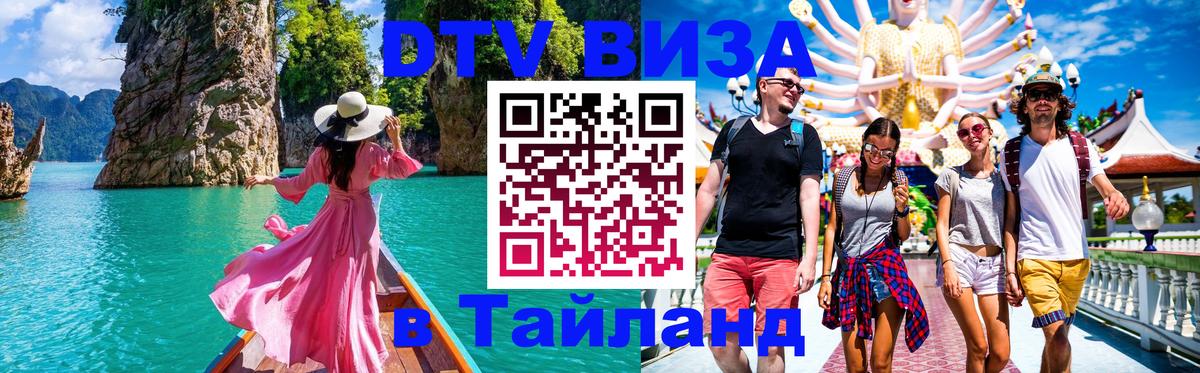 Стоимость и условия DTV визы — оформление в Таиланд под ключ - Буэнос-Айрес 